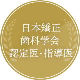 日本矯正歯科学会認定医