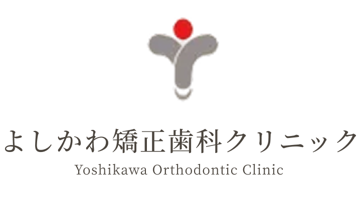 よしかわ矯正歯科クリニック