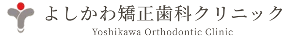 よしかわ矯正歯科クリニック