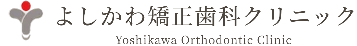 よしかわ矯正歯科クリニック